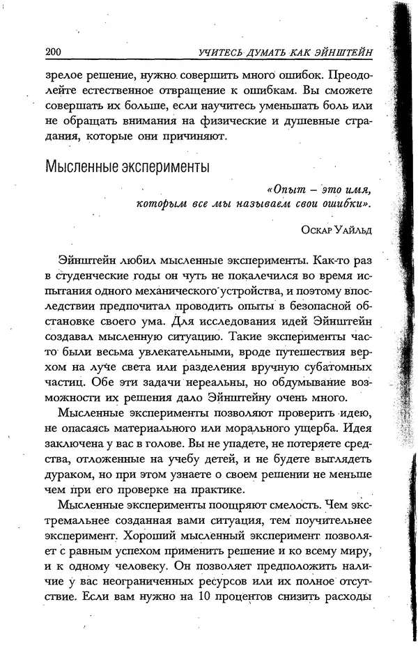 Скотт Торп - Учитесь думать как Эйнштейн - Страница № 191