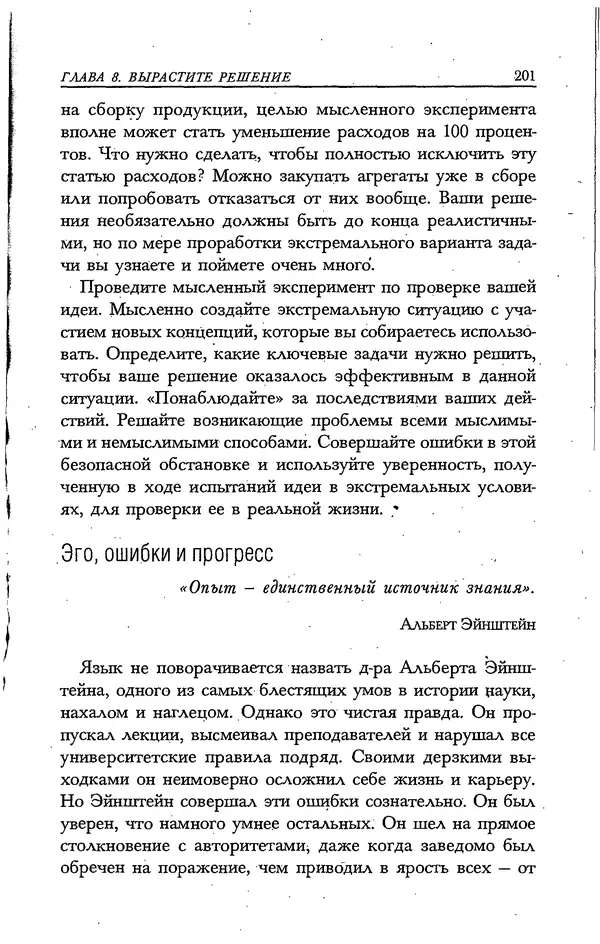 Скотт Торп - Учитесь думать как Эйнштейн - Страница № 192