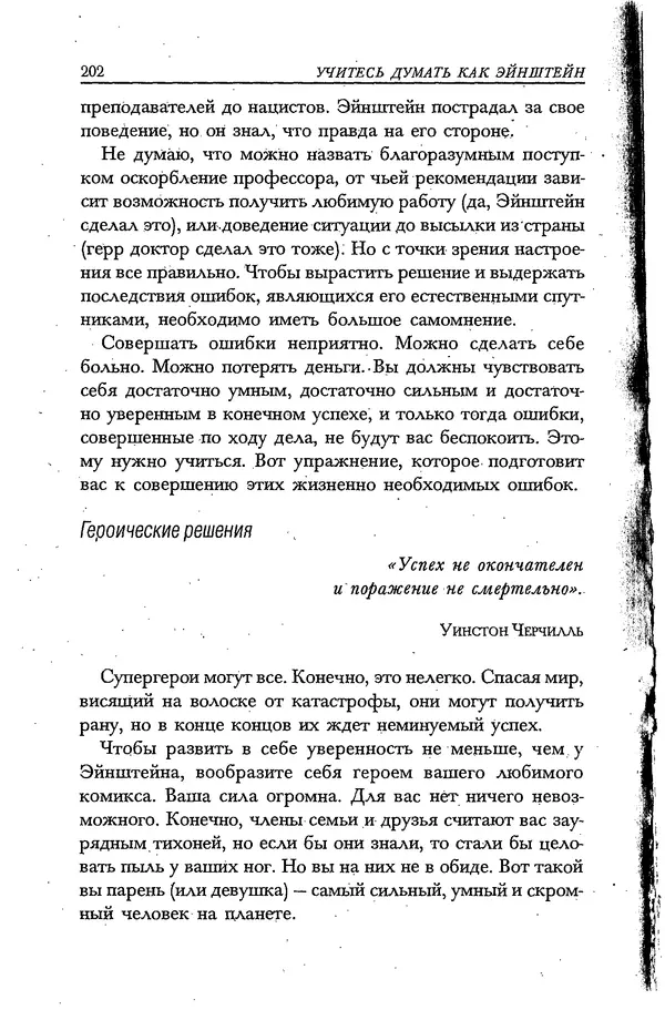 Скотт Торп - Учитесь думать как Эйнштейн - Страница № 193