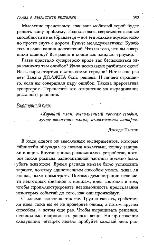 Скотт Торп - Учитесь думать как Эйнштейн - Страница № 194