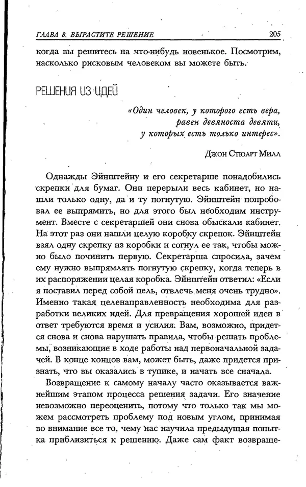 Скотт Торп - Учитесь думать как Эйнштейн - Страница № 196