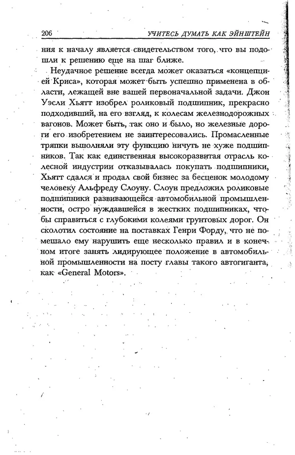 Скотт Торп - Учитесь думать как Эйнштейн - Страница № 197