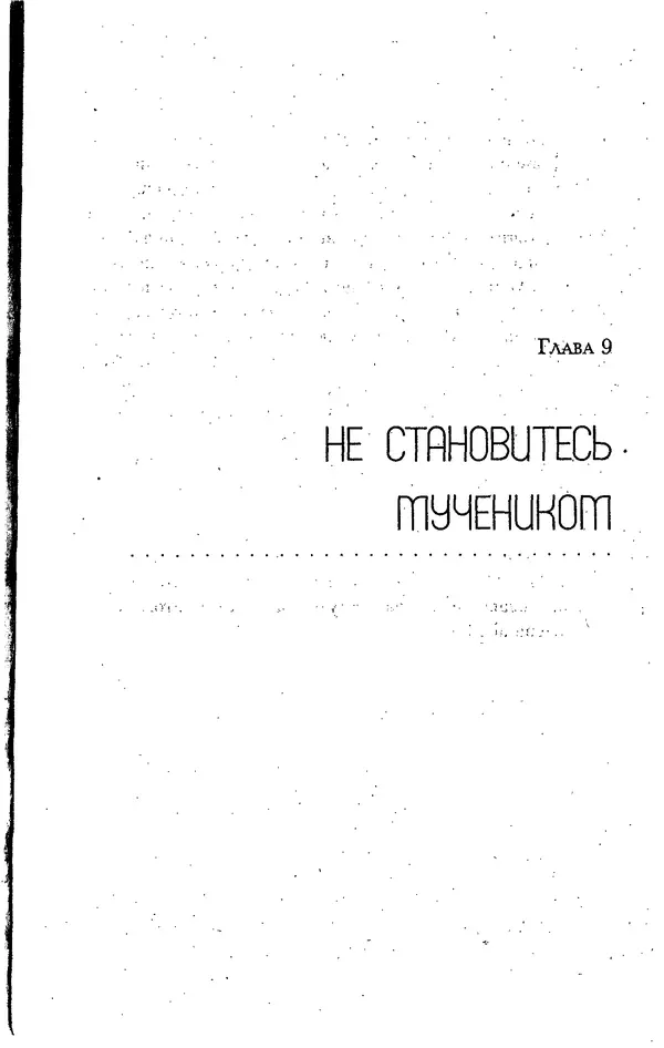 Скотт Торп - Учитесь думать как Эйнштейн - Страница № 198