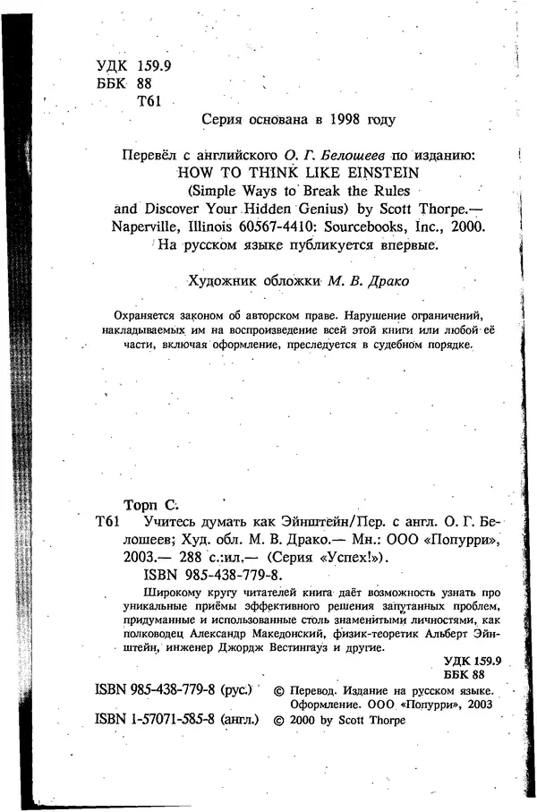 Скотт Торп - Учитесь думать как Эйнштейн - Страница № 2