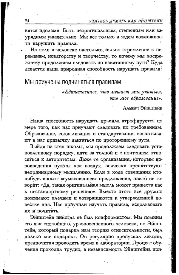 Скотт Торп - Учитесь думать как Эйнштейн - Страница № 20
