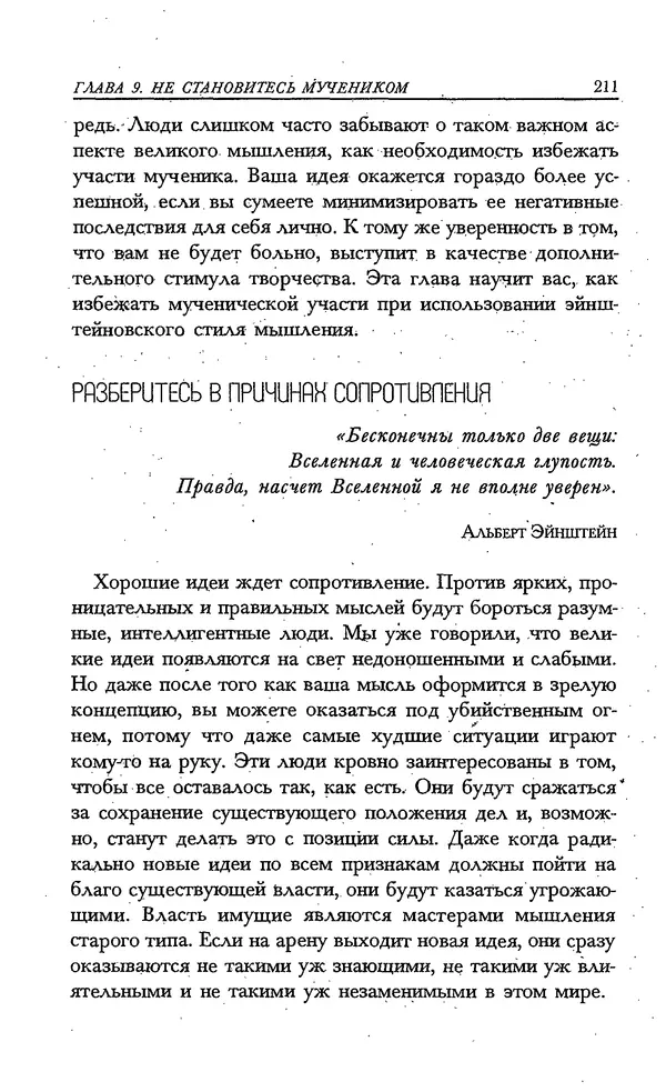 Скотт Торп - Учитесь думать как Эйнштейн - Страница № 201