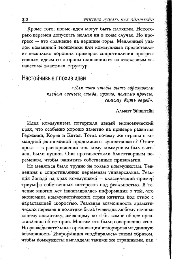 Скотт Торп - Учитесь думать как Эйнштейн - Страница № 202