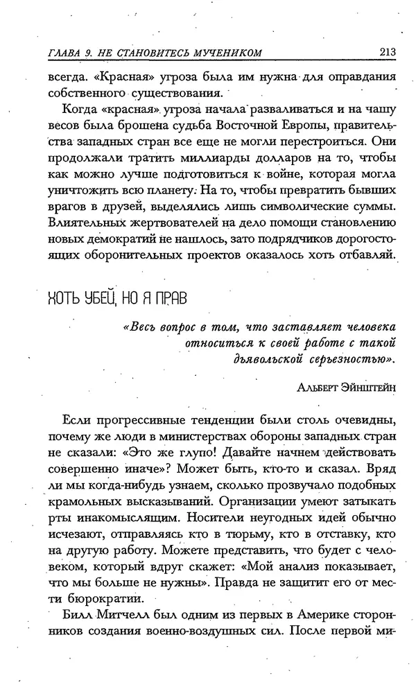 Скотт Торп - Учитесь думать как Эйнштейн - Страница № 203