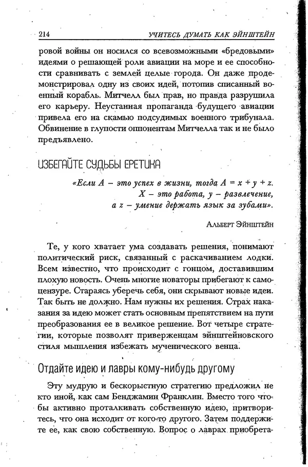 Скотт Торп - Учитесь думать как Эйнштейн - Страница № 204