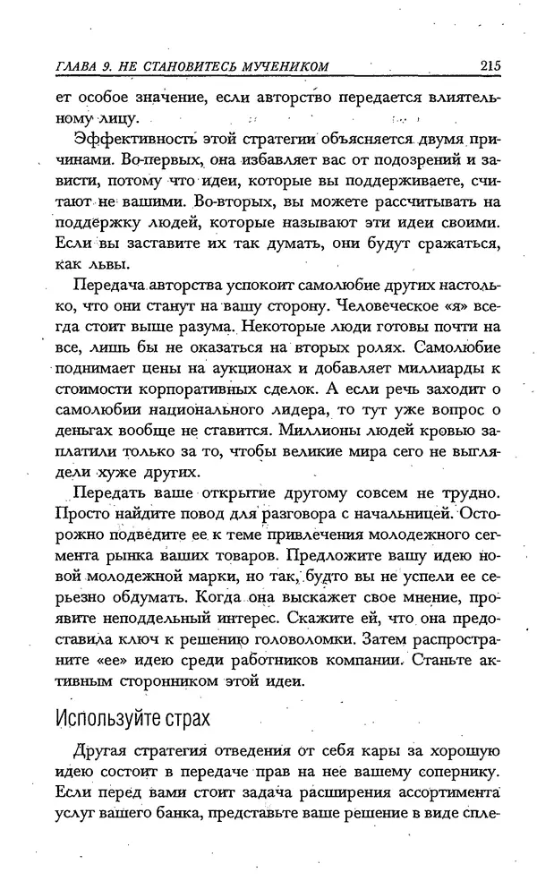 Скотт Торп - Учитесь думать как Эйнштейн - Страница № 205