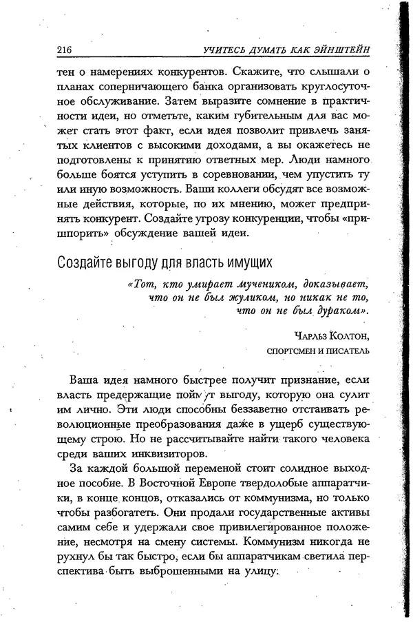 Скотт Торп - Учитесь думать как Эйнштейн - Страница № 206