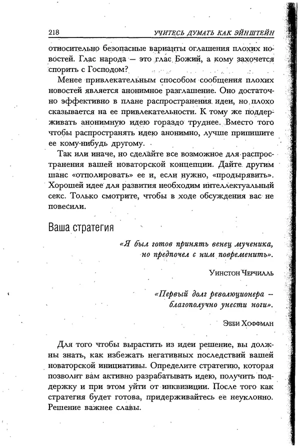 Скотт Торп - Учитесь думать как Эйнштейн - Страница № 208
