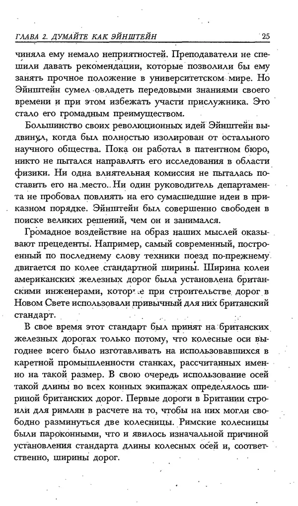 Скотт Торп - Учитесь думать как Эйнштейн - Страница № 21
