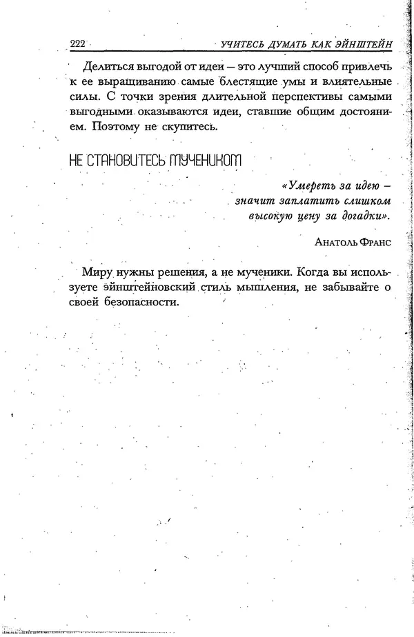 Скотт Торп - Учитесь думать как Эйнштейн - Страница № 212