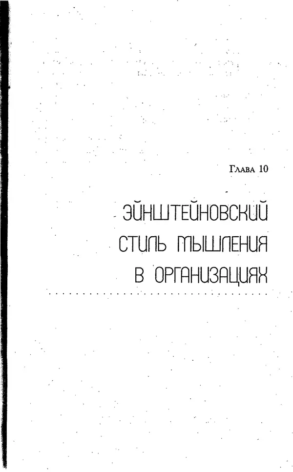 Скотт Торп - Учитесь думать как Эйнштейн - Страница № 213