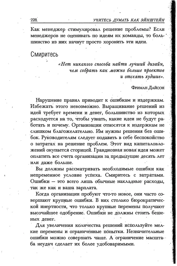 Скотт Торп - Учитесь думать как Эйнштейн - Страница № 217