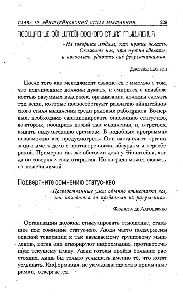 Скотт Торп - Учитесь думать как Эйнштейн - Страница № 218