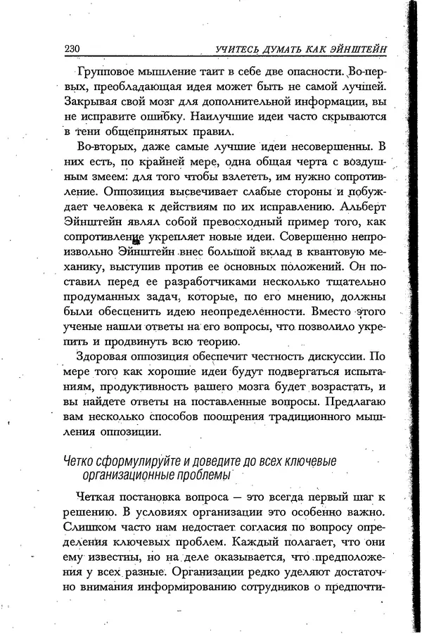 Скотт Торп - Учитесь думать как Эйнштейн - Страница № 219