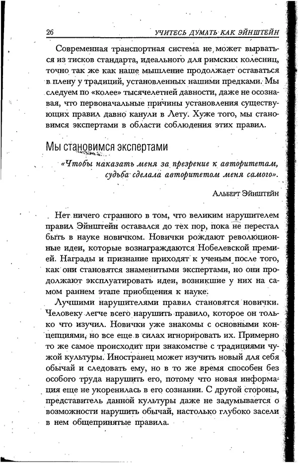 Скотт Торп - Учитесь думать как Эйнштейн - Страница № 22