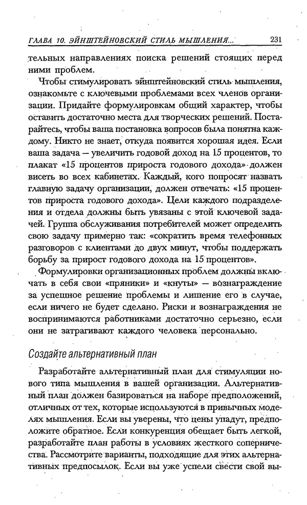 Скотт Торп - Учитесь думать как Эйнштейн - Страница № 220