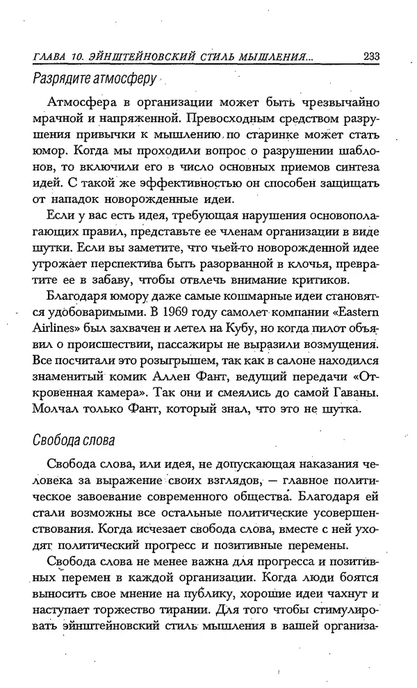 Скотт Торп - Учитесь думать как Эйнштейн - Страница № 222