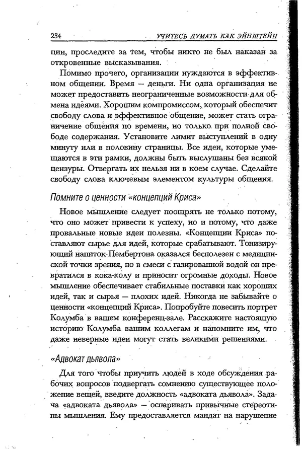 Скотт Торп - Учитесь думать как Эйнштейн - Страница № 223