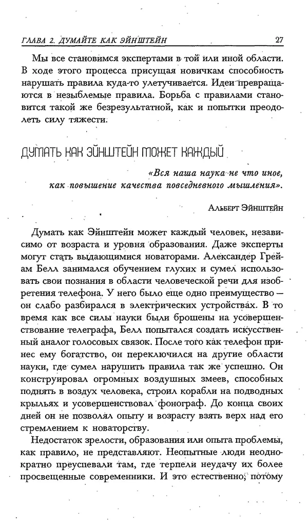 Скотт Торп - Учитесь думать как Эйнштейн - Страница № 23