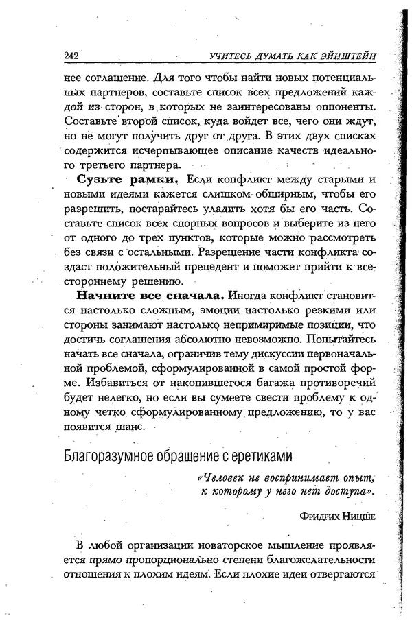 Скотт Торп - Учитесь думать как Эйнштейн - Страница № 231