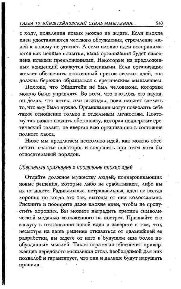 Скотт Торп - Учитесь думать как Эйнштейн - Страница № 232