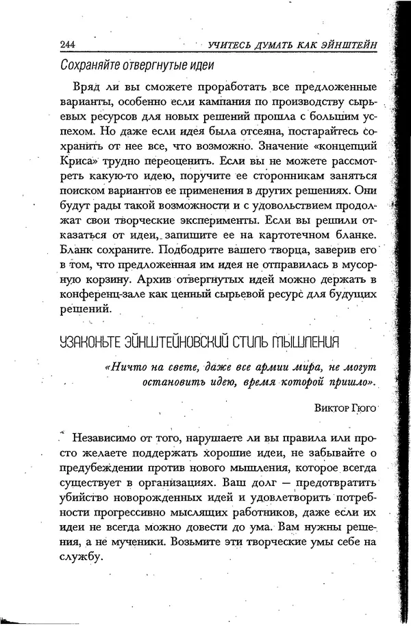 Скотт Торп - Учитесь думать как Эйнштейн - Страница № 233