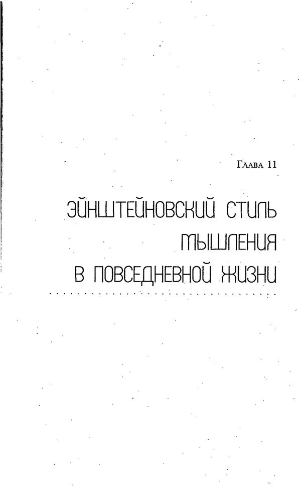 Скотт Торп - Учитесь думать как Эйнштейн - Страница № 234