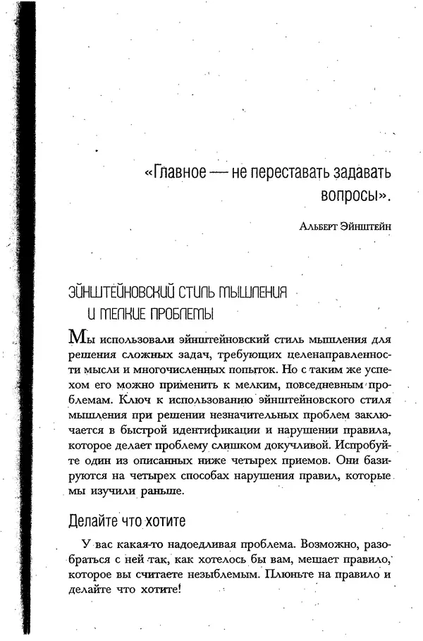 Скотт Торп - Учитесь думать как Эйнштейн - Страница № 235
