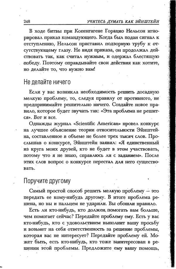Скотт Торп - Учитесь думать как Эйнштейн - Страница № 236