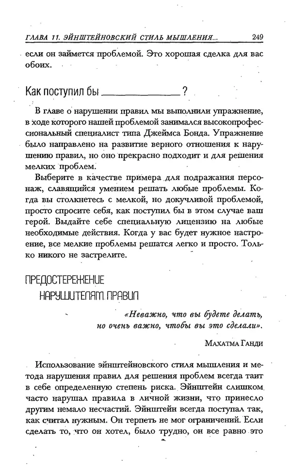 Скотт Торп - Учитесь думать как Эйнштейн - Страница № 237