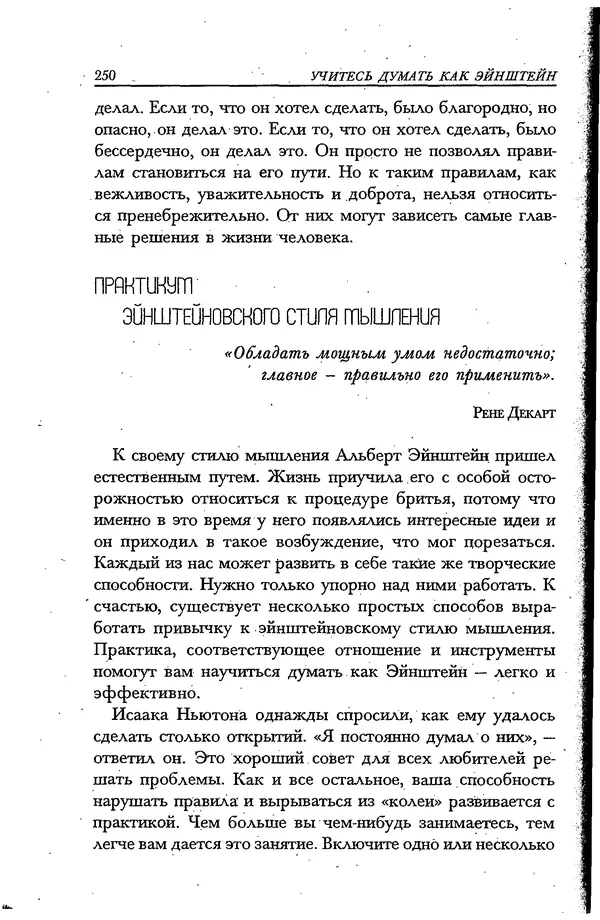 Скотт Торп - Учитесь думать как Эйнштейн - Страница № 238