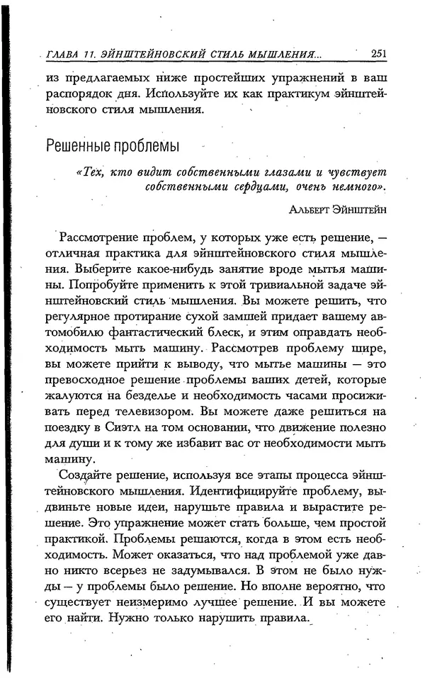 Скотт Торп - Учитесь думать как Эйнштейн - Страница № 239