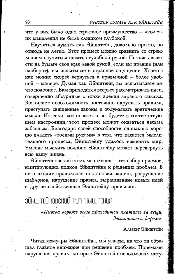 Скотт Торп - Учитесь думать как Эйнштейн - Страница № 24