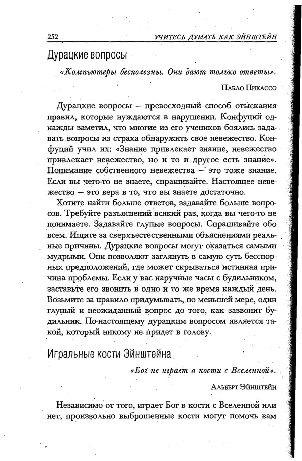 Скотт Торп - Учитесь думать как Эйнштейн - Страница № 240