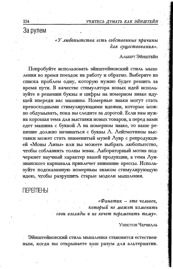 Скотт Торп - Учитесь думать как Эйнштейн - Страница № 242