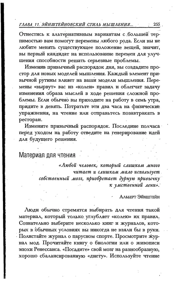 Скотт Торп - Учитесь думать как Эйнштейн - Страница № 243