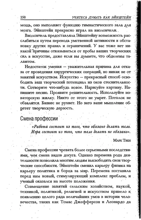 Скотт Торп - Учитесь думать как Эйнштейн - Страница № 246