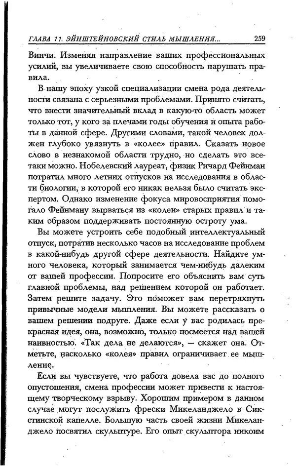 Скотт Торп - Учитесь думать как Эйнштейн - Страница № 247