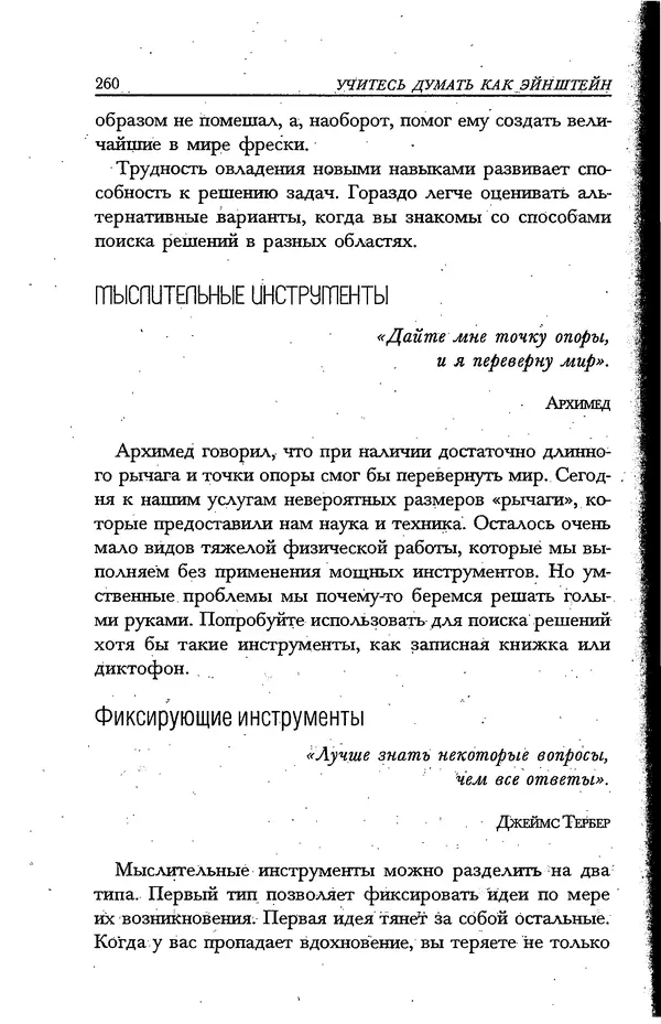 Скотт Торп - Учитесь думать как Эйнштейн - Страница № 248