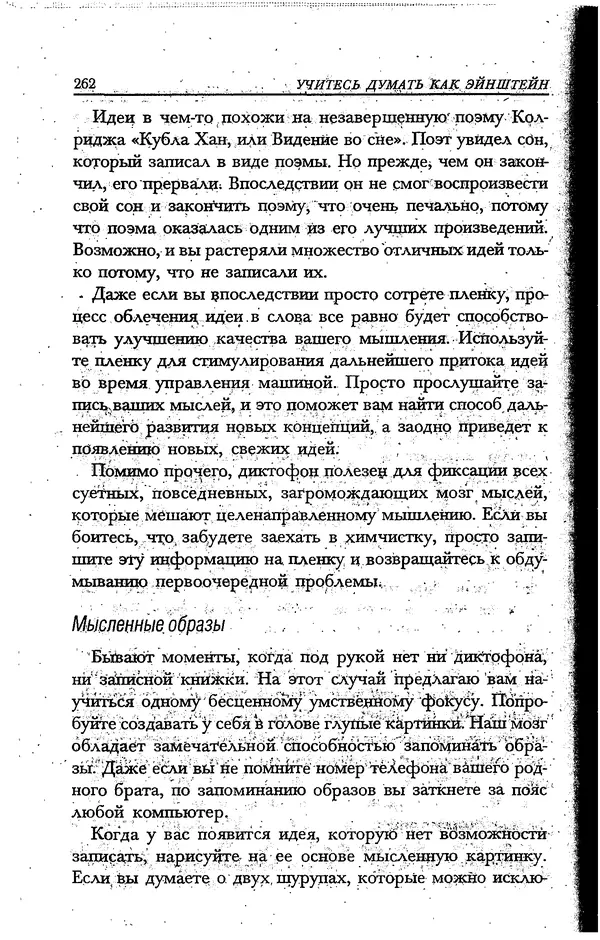 Скотт Торп - Учитесь думать как Эйнштейн - Страница № 250