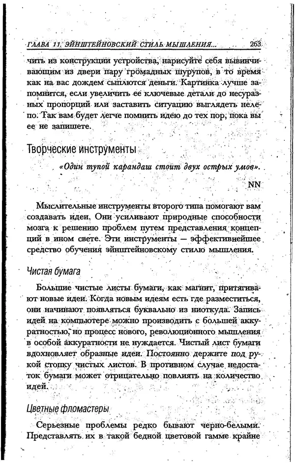 Скотт Торп - Учитесь думать как Эйнштейн - Страница № 251