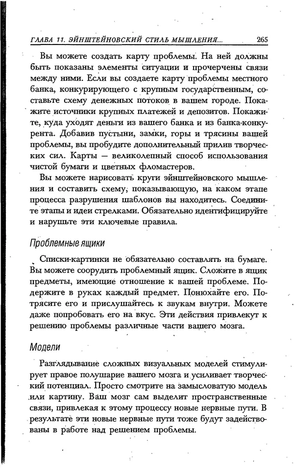Скотт Торп - Учитесь думать как Эйнштейн - Страница № 253