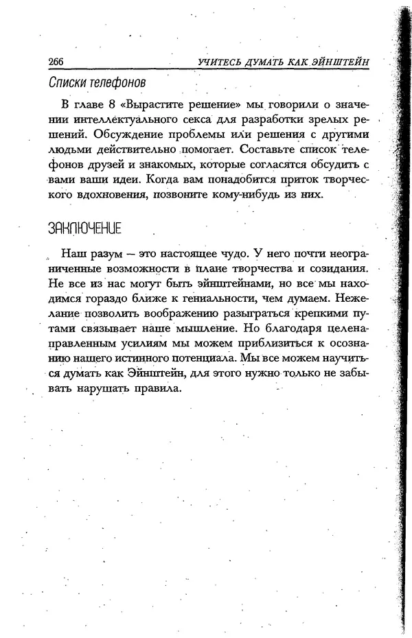 Скотт Торп - Учитесь думать как Эйнштейн - Страница № 254