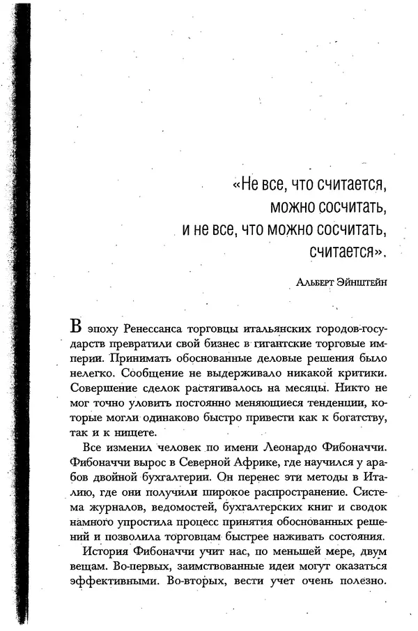 Скотт Торп - Учитесь думать как Эйнштейн - Страница № 256