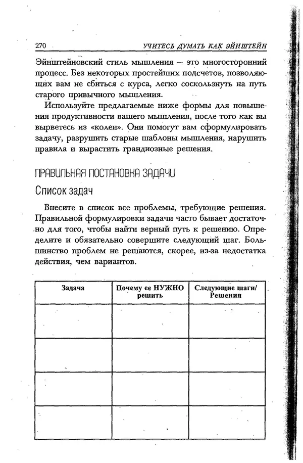 Скотт Торп - Учитесь думать как Эйнштейн - Страница № 257