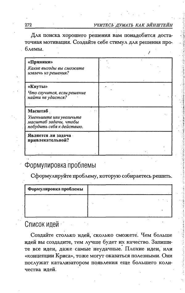 Скотт Торп - Учитесь думать как Эйнштейн - Страница № 259
